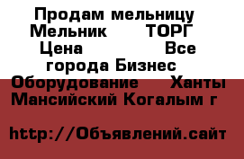 Продам мельницу “Мельник 700“ ТОРГ › Цена ­ 600 000 - Все города Бизнес » Оборудование   . Ханты-Мансийский,Когалым г.